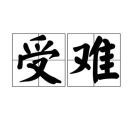 受難[詞語]