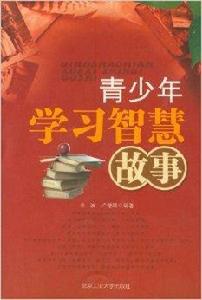 青少年學習智慧故事 青少年學習智慧故事