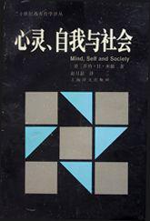 喬治·赫伯特·米德 喬治·赫伯特·米德