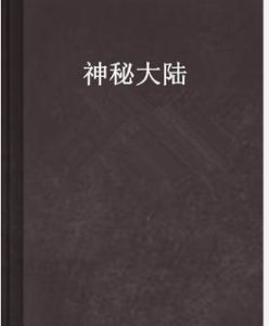 神秘大陸 神秘大陸