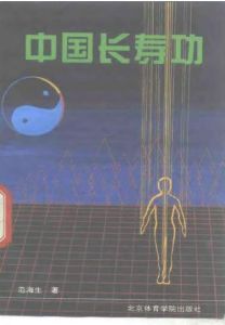 《中華四字養生功》 《中華四字養生功》