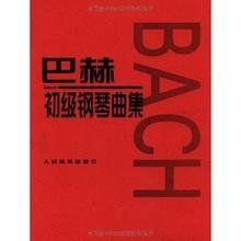 巴赫初級鋼琴曲集 巴赫初級鋼琴曲集