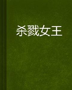 殺戮女王 殺戮女王