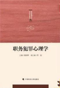 職務犯罪心理學 職務犯罪心理學