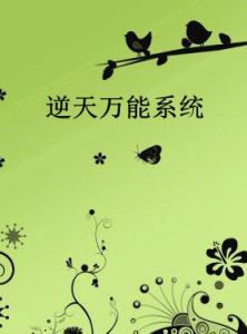 逆天萬能系統 逆天萬能系統