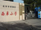 北京市西城區西單國小 北京市西城區西單國小