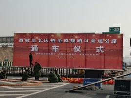 西長鳳高速公路 西長鳳高速公路