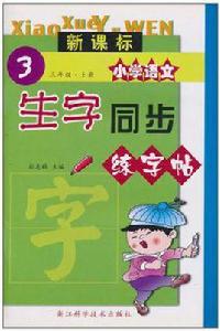 新課標國小語文生字同步練字帖(3上) 新課標國小語文生字同步練字帖(3上)