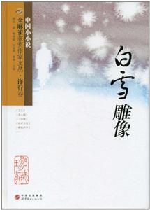 金麻雀獲獎作家文叢·許行卷:白雪雕像 金麻雀獲獎作家文叢·許行卷:白雪雕像