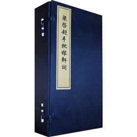 《梁啓超手批稼軒詞》 《梁啓超手批稼軒詞》