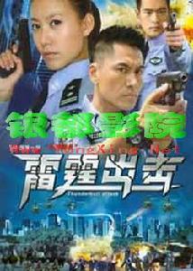 重案組雷霆出擊 重案組雷霆出擊
