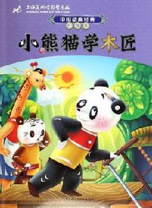 中國動畫經典·小熊貓學木匠 中國動畫經典·小熊貓學木匠