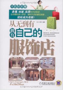 從無到有擁有自己的服飾店 從無到有擁有自己的服飾店