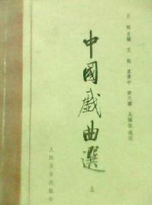中國戲曲選 中國戲曲選