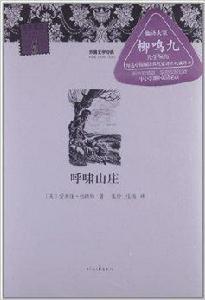 外國文學經典·名家經典:呼嘯山莊 外國文學經典·名家經典:呼嘯山莊