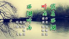 西湖聽雨 西湖聽雨