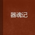 器魂記 器魂記
