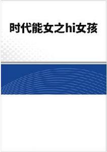 時代能女之hi女孩