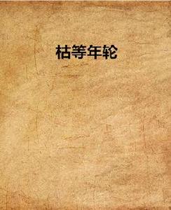 枯等年輪 枯等年輪