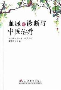 血尿的診斷與中醫治療 血尿的診斷與中醫治療