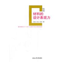 材料的設計表現力