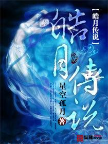 皓月傳說 皓月傳說