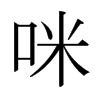 日本明朝體