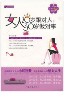 《女人20歲跟對人30歲做對事》 《女人20歲跟對人30歲做對事》