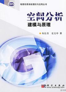 空間分析建模與原理