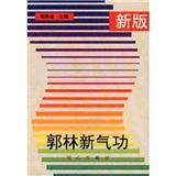 新版郭林新氣功