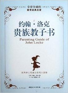 約翰·洛克貴族教子書 約翰·洛克貴族教子書