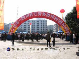 合江少岷學校 合江少岷學校