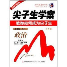梓耕書系·尖子生學案:高中政治選修3 梓耕書系·尖子生學案:高中政治選修3