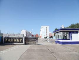 白城市實驗高級中學 白城市實驗高級中學
