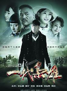 一代梟雄[2013年孫紅雷巍子陳數主演電視劇]