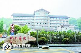 杭州越劇院 杭州越劇院