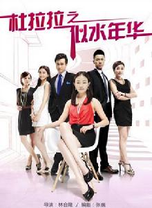 杜拉拉之似水年華 杜拉拉之似水年華