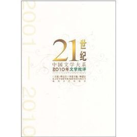 2010年文學批評 2010年文學批評