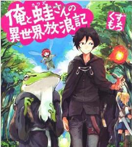 我和青蛙的異世界流浪記 我和青蛙的異世界流浪記