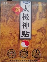 新太極神貼 新太極神貼