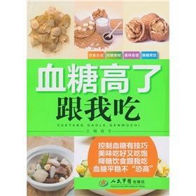 《血糖高了跟我吃》 《血糖高了跟我吃》