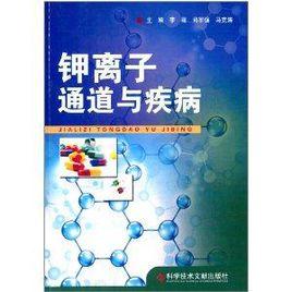 鉀離子通道與疾病 鉀離子通道與疾病
