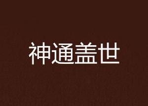 神通蓋世 神通蓋世