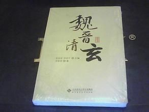 《魏晉清玄》 《魏晉清玄》