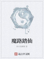魔路踏仙 魔路踏仙