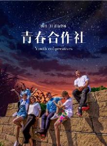 青春合作社 青春合作社