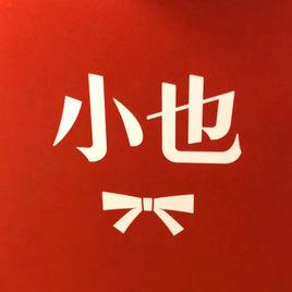 小也化妝品 小也化妝品