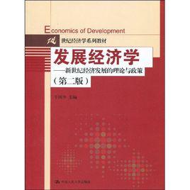 發展經濟學[經濟科學出版社出版圖書]