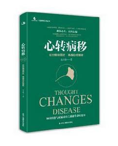 心轉病移 心轉病移