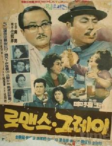《白頭羅曼史》 《白頭羅曼史》